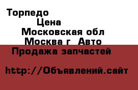 Торпедо Nissan Navara (D40) › Цена ­ 8 000 - Московская обл., Москва г. Авто » Продажа запчастей   